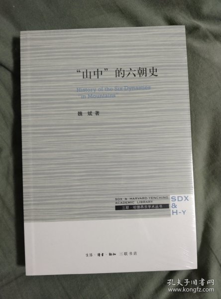 三联·哈佛燕京学术丛书：“山中”的六朝史