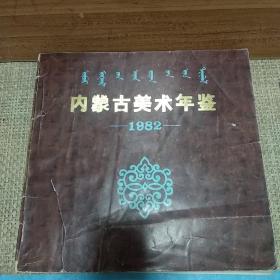 中国美术家协会内蒙古分会编 1982年《内蒙古美术年鉴》创刊号 美术作品图