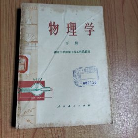 物理学 下册