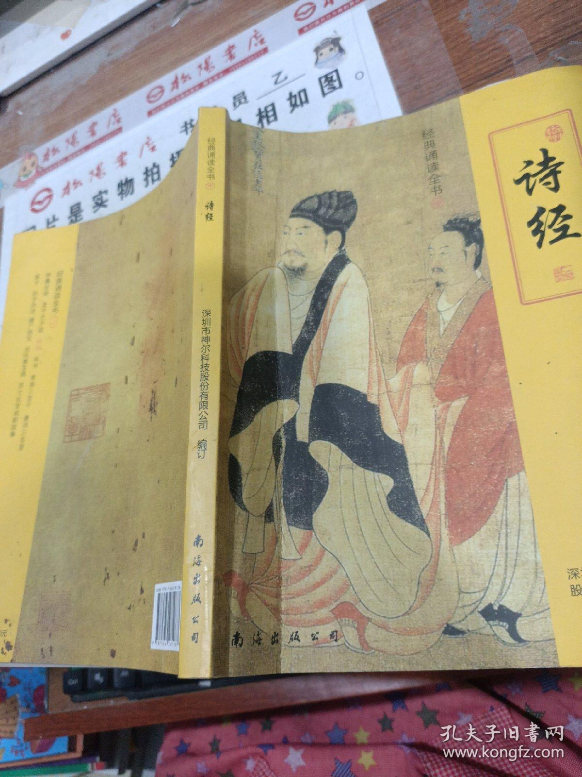 经典诵读全书：诗经 书皮有污渍