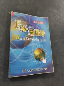 世界知識地圖冊
