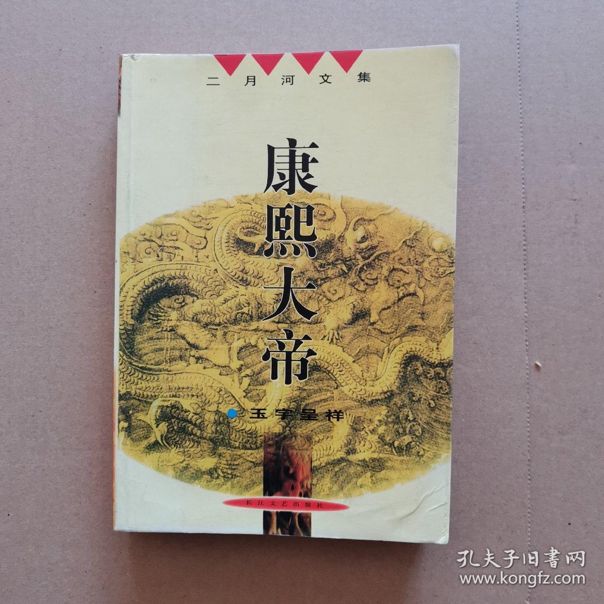 二月河文集——康熙大帝（玉宇呈祥）