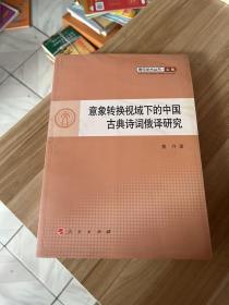 意象转换视域下的中国古典诗词俄译研究