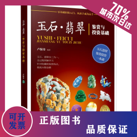 玉石·翡翠鑒賞與投資基礎(chǔ) 9787122327925