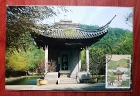 2004-27《兰亭》邮票首日原地日戳极限明信片有邮票设计师亲笔签名