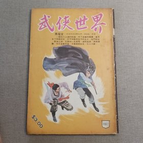 《武侠世界》1027期 70年代武侠小说杂志（沧海客 铁翅 杨威 冯嘉 马云 古龙 萧逸 诸葛青云 严霜 混沌书生 麦海云）董培新 子成 插图