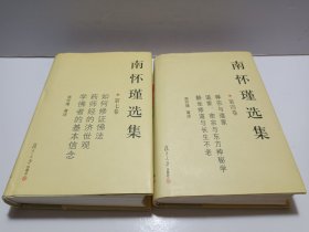 南怀瑾选集（第四、七卷）共2册合售