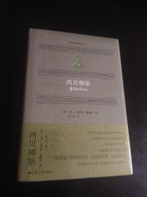 西贝柳斯（世界音乐家传记丛书）