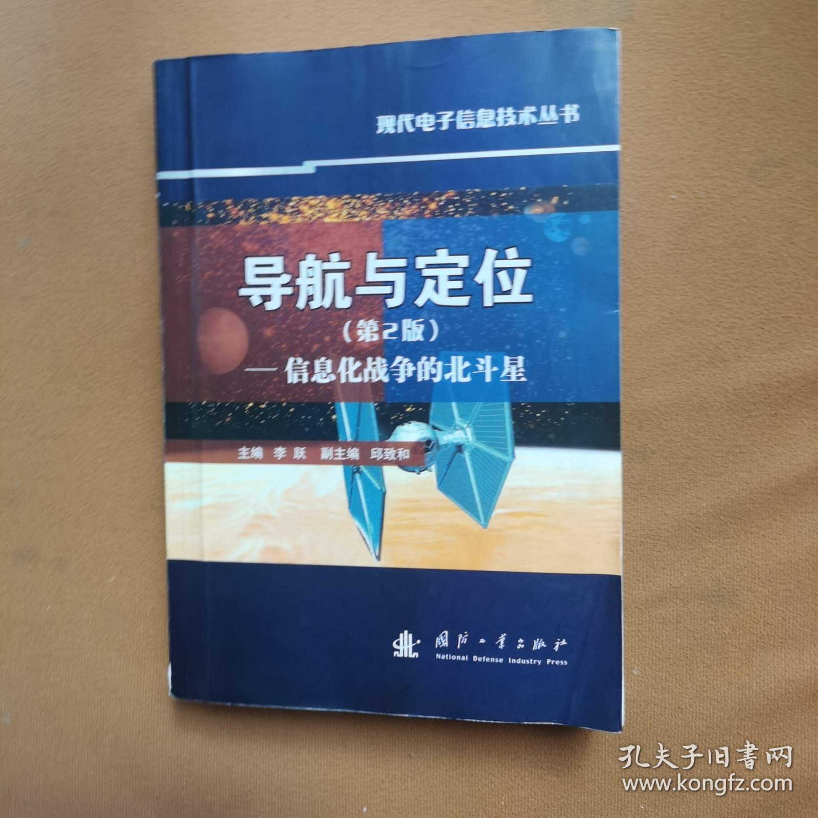 导航与定位：信息化战争的北斗星（第2版）