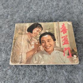 64开连环画:喜盈门(1981年1版1印）