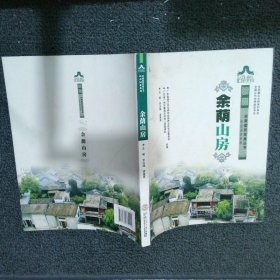 岭南园林系列：余荫山房