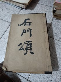 宋拓石门颂 （76面全 不是拓片 印刷的）