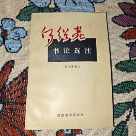 何绍基书论选注 一版一印