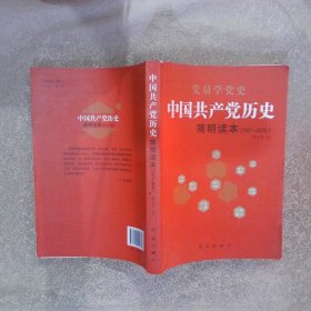 1921-2016中国共产党历史简明读本