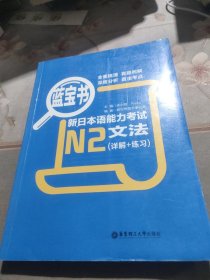 蓝宝书·新日本语能力考试N2文法(书内有笔迹划线)