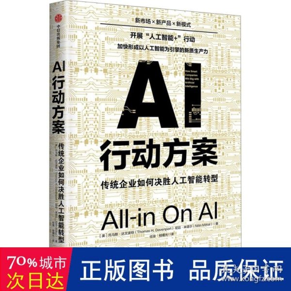 AI行动方案：传统企业如何决胜人工智能转型