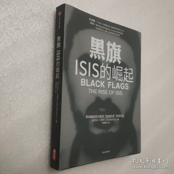 黑旗：ISIS的崛起