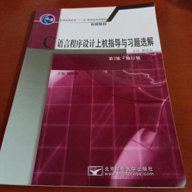 C语言程序设计上机指导与习题选解