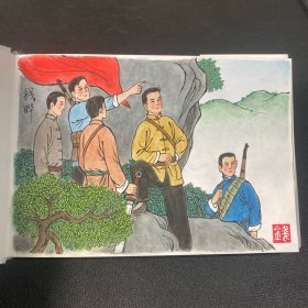 原创连环画《红色浙西南》32开精装，钱晔绘画本，如图，货号：G9