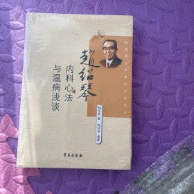 清宫太医传承赵绍琴内科心法与温病浅谈