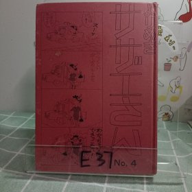 可议价 サザエさん　No. 4 海螺小姐 【日文原版 精装本】