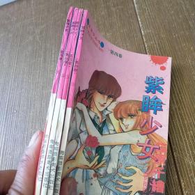 紫眸少女.第4卷1-2-3-4【4本合售】书边有点污渍 实物拍图 现货