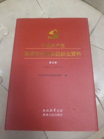 中国共产党陕西省合阳县组织史资料 第五卷