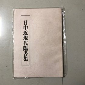 中日近现代临书集（吴昌硕临石鼓文、王福庵临散氏盘、罗振玉临散氏盘、罗振玉临大敦铭、邓散木临史晨碑、童大年临祀三公山碑、张大千临开通褒斜道刻石、杨岘临鲁孝王刻石、邓散木临秦诏版、褚德彝临颂敦、邓散木临史克簋、符铸临秦公敦、朱其石临秦权铭、郑孝胥临爨宝子碑、邓散木临郑长猷造像记、唐熊临张迁碑、杨逸临衡方碑、杨逸临乙瑛碑、毛承基临汉阳泉使者熏炉铭、吴谷祥临兰亭序）