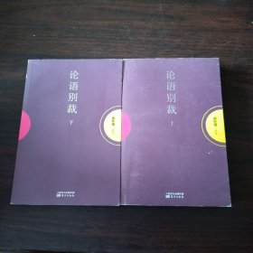 论语别裁（上下册）