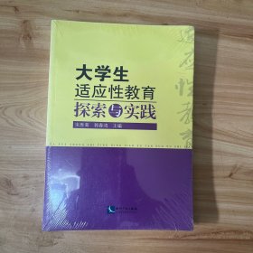 大学生适应性教育探索与实践 正版全新未开封