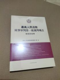 最高人民法院民事审判第一庭裁判观点婚姻家庭卷