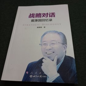 战略对话：戴秉国回忆录