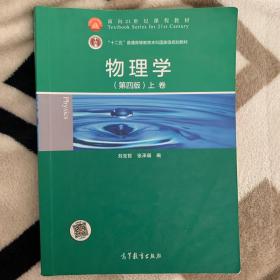 面向21世纪课程教材·普通高等教育“十一五”国家级规划教材：物理学（第4版）（上卷）