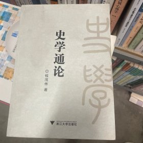 史学通论