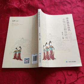 南北朝及唐代女性社会群体研究
