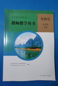 义务教育教科书教师教学用书. 生物学. 七年级. 下册