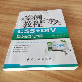 计算机十二五规划教材：CSS+DIV网页样式与布局案例教程