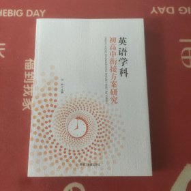 英语学科:初高中衔接方案研究