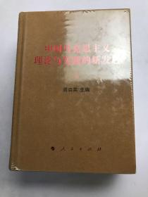 中国马克思主义理论与实践的新发展（套装上下册）