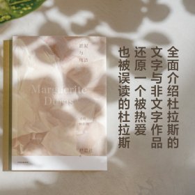 淤泥与纯洁 寻找杜拉斯 9787521765137