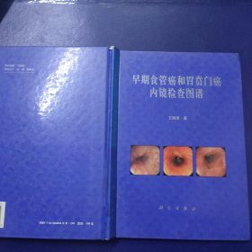 早期食管癌和胃贲门癌内镜检查图谱