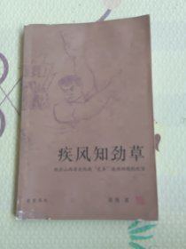 疾风知劲草