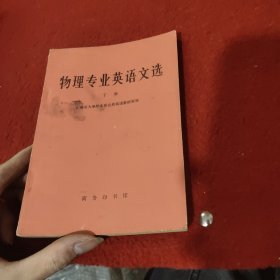 物理专业英语文选 下册