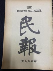 50年代光绪31年（民报）第25期