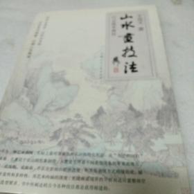 山水画技法 行云流水画法