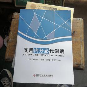 实用内分泌代谢病  科学技术文献出版社