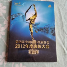 第四届中国电影导演协会2012年度表彰大会