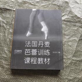 法国丹麦芭蕾训练课程教材