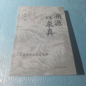 溯源以求真：早期中国的经史之学