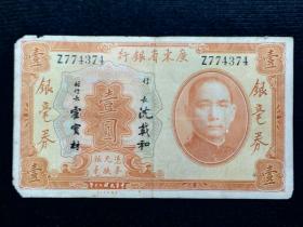 1931年民国二十年广东省银行壹圆一元1元银毫券旧纸币美国钞票公司Z774374
